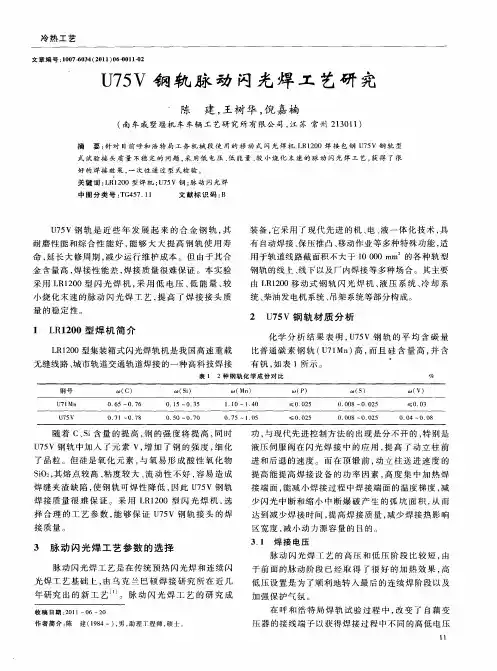 U75V钢轨脉动闪光焊工艺研究