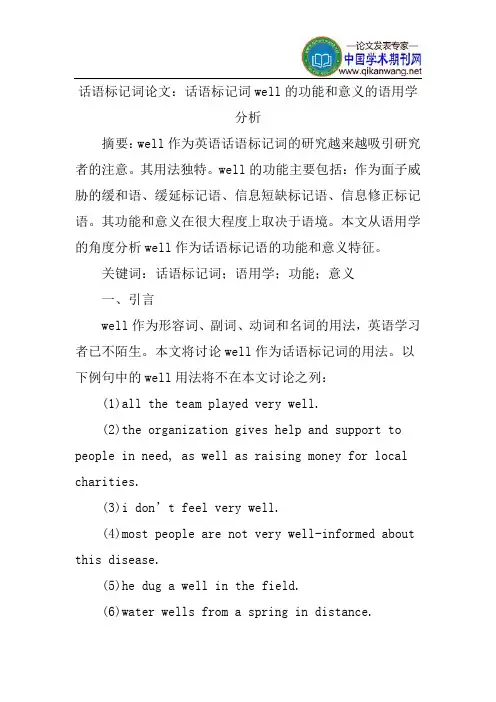 话语标记词论文：话语标记词well的功能和意义的语用学分析