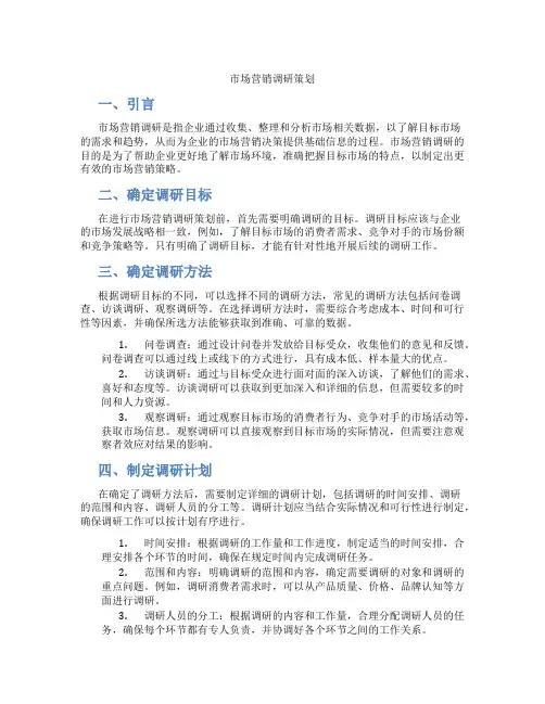市场营销调研策划
