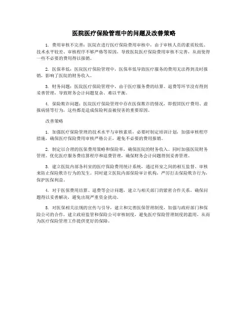 医院医疗保险管理中的问题及改善策略