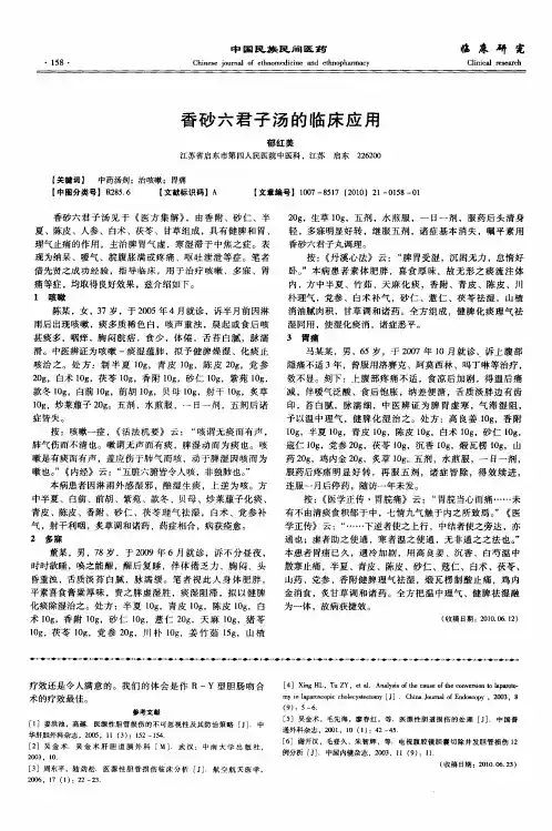 香砂六君子汤的临床应用