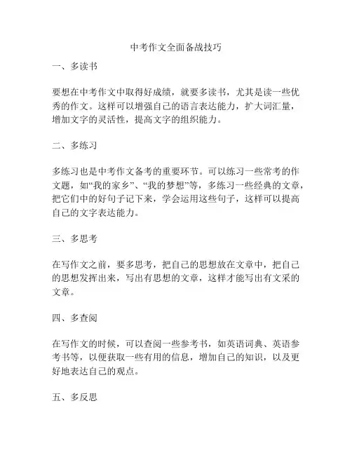 中考作文全面备战技巧