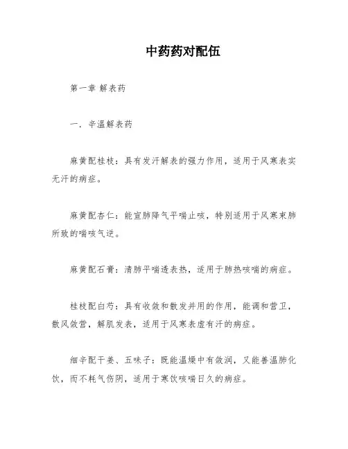 中药药对配伍