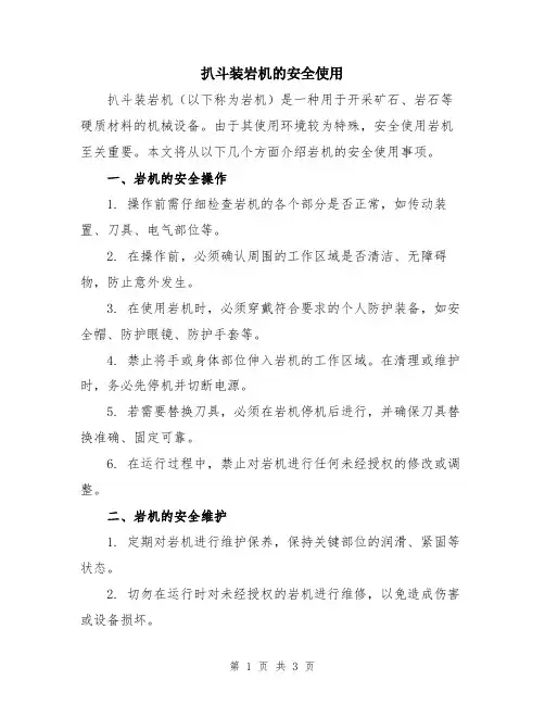 扒斗装岩机的安全使用