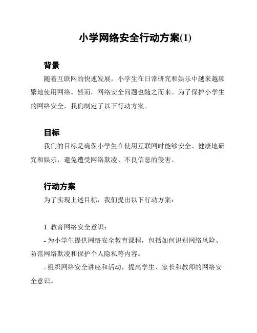 小学网络安全行动方案(1)