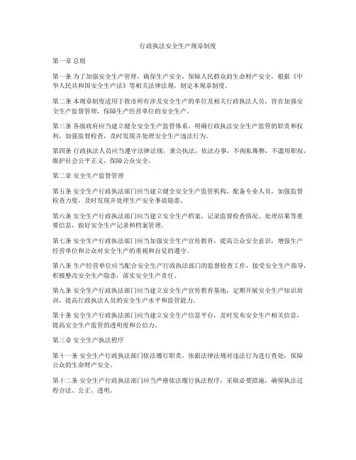 行政执法安全生产规章制度