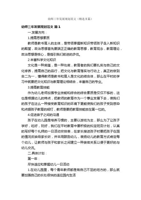 幼师三年发展规划范文（精选5篇）