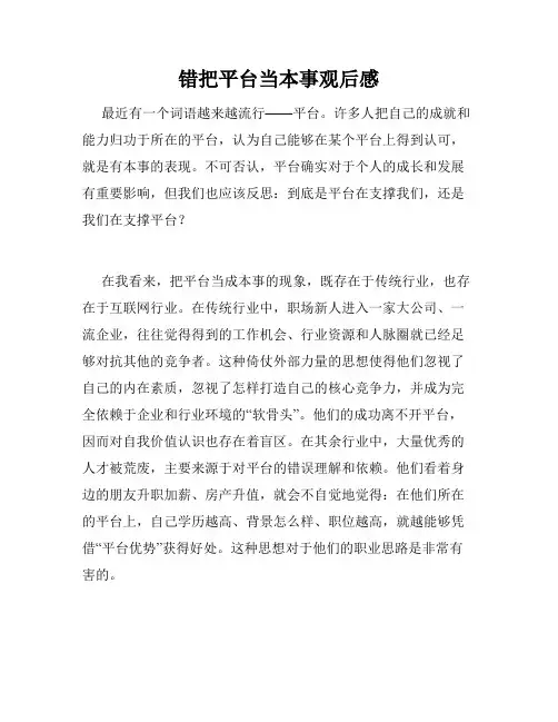 错把平台当本事观后感