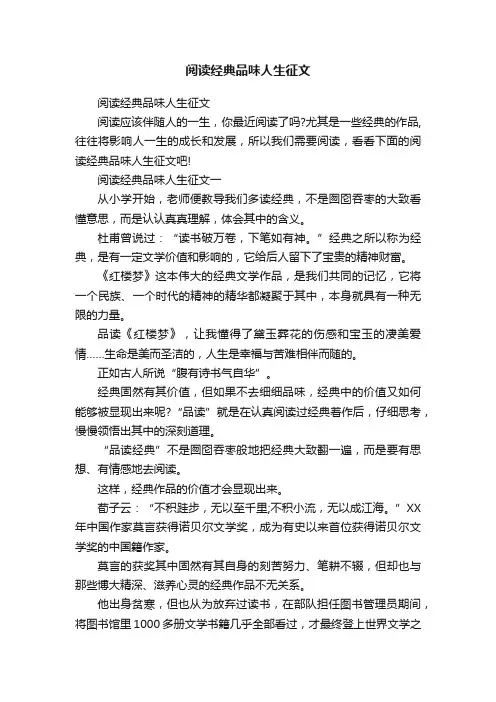 阅读经典品味人生征文