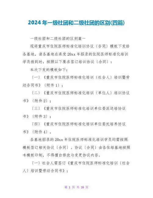 2024年一级社团和二级社团的区别(四篇)