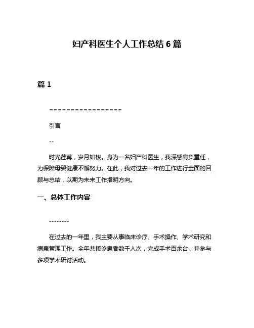 妇产科医生个人工作总结6篇