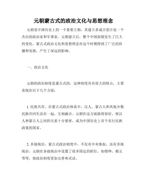 元朝蒙古式的政治文化与思想理念
