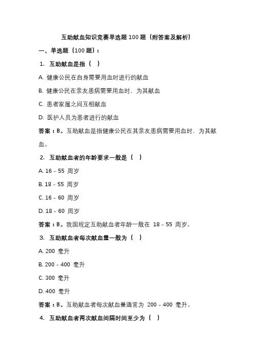 互助献血知识竞赛单选题100题(附答案及解析)