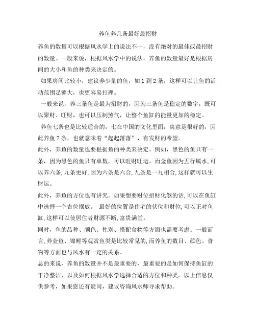 533 养鱼养几条最好最招财