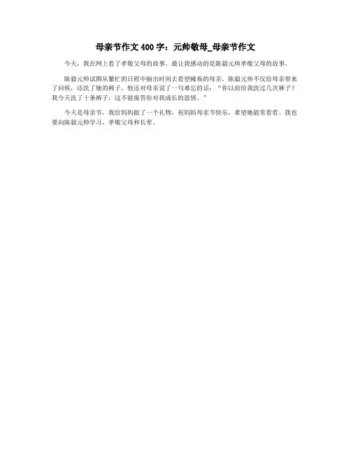 母亲节作文400字：元帅敬母_母亲节作文