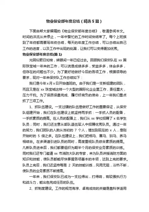 物业保安部年度总结（精选5篇）