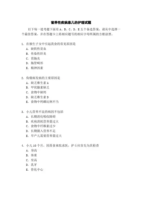 营养性疾病患儿的护理试题