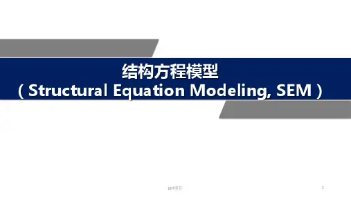 结构方程模型  ppt课件