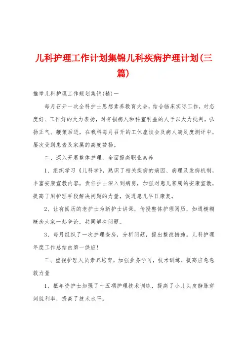 儿科护理工作计划儿科疾病护理计划(三篇)