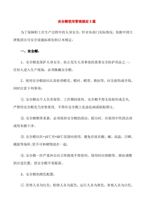 安全帽使用管理规定3篇