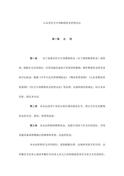 山东省住宅专项维修资金管理办法