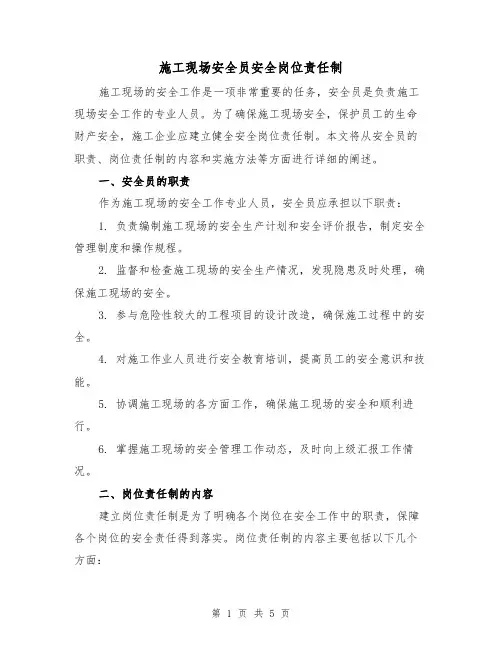 施工现场安全员安全岗位责任制（三篇）
