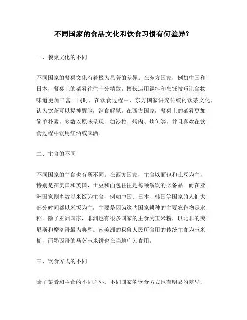 不同国家的食品文化和饮食习惯有何差异？
