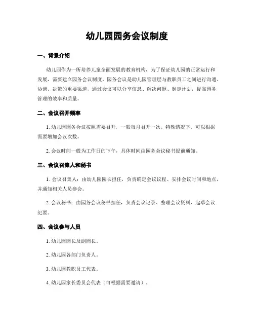 幼儿园园务会议制度
