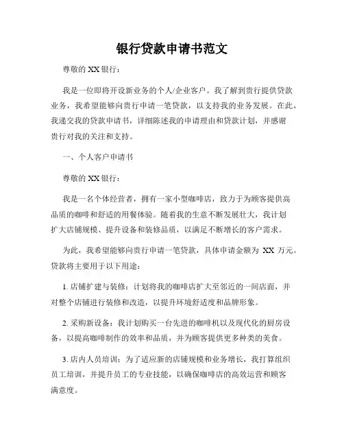银行贷款申请书范文