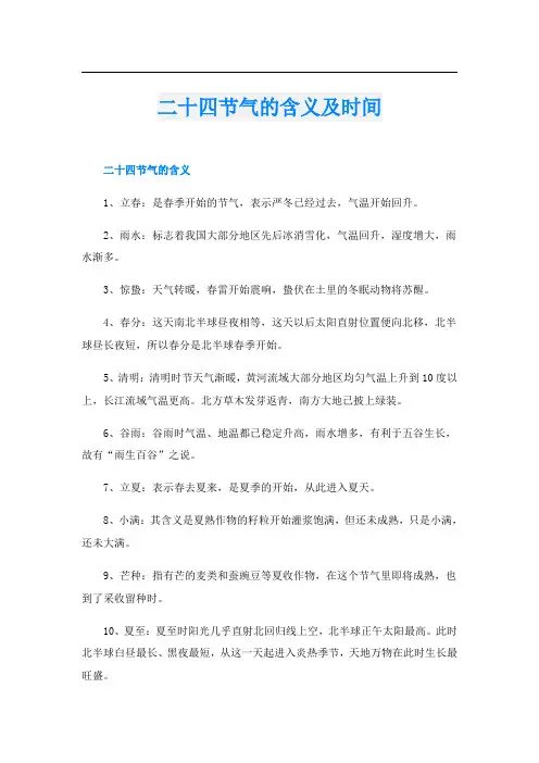 二十四节气的含义及时间