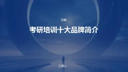 考研培训十大品牌简介