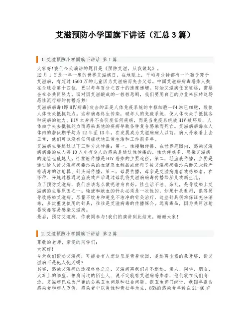 艾滋预防小学国旗下讲话(汇总3篇)