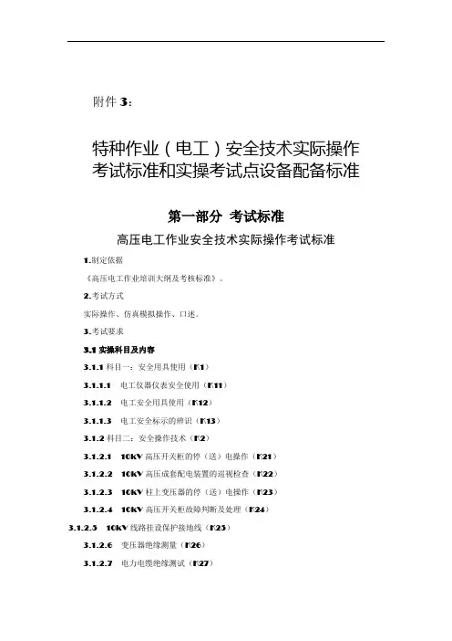 3.特种作业(电工)安全技术实际操作考试标准和实操考试点设备配备标准(分项目)