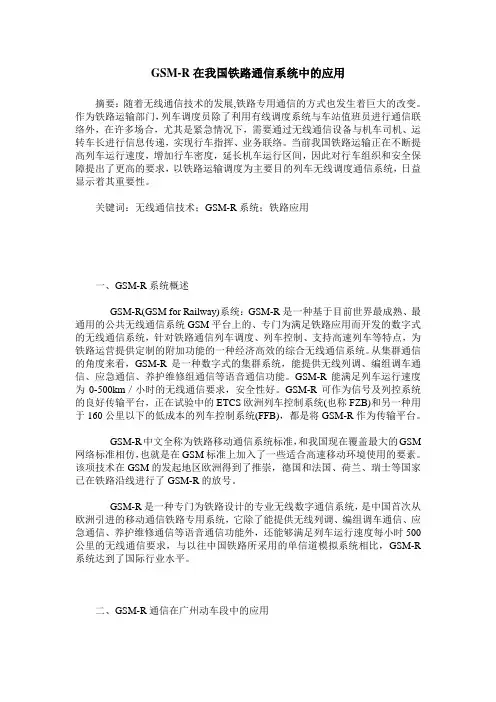 GSM-R在我国铁路通信系统中的应用