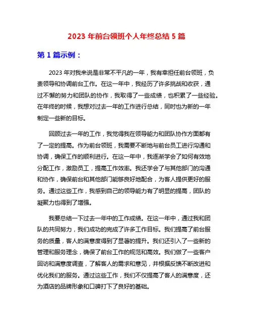 2023年前台领班个人年终总结5篇