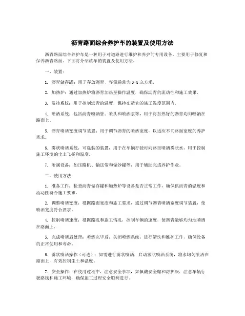 沥青路面综合养护车的装置及使用方法