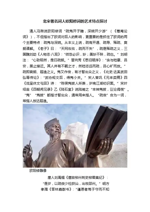 北宋著名词人欧阳修词的艺术特点探讨