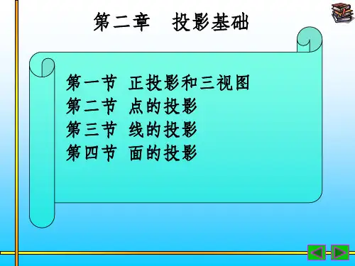 化工制图第二章投影基础