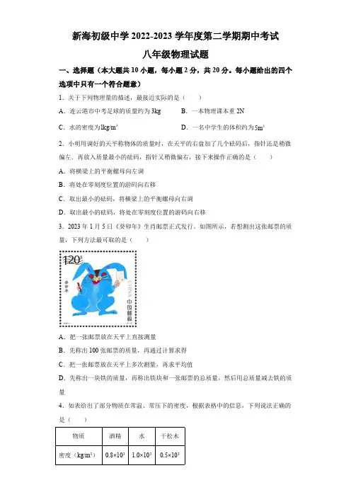 江苏省连云港新海初级中学2022-2023学年八年级下学期中考试物理试卷(含解析)