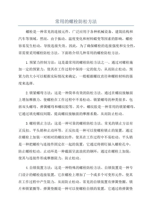 常用的螺栓防松方法