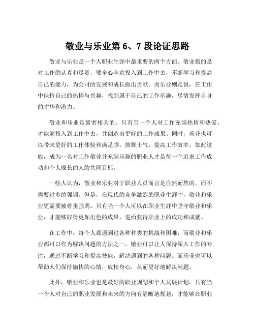 敬业与乐业第6、7段论证思路