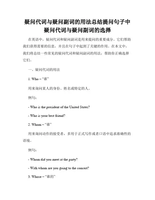 疑问代词与疑问副词的用法总结提问句子中疑问代词与疑问副词的选择