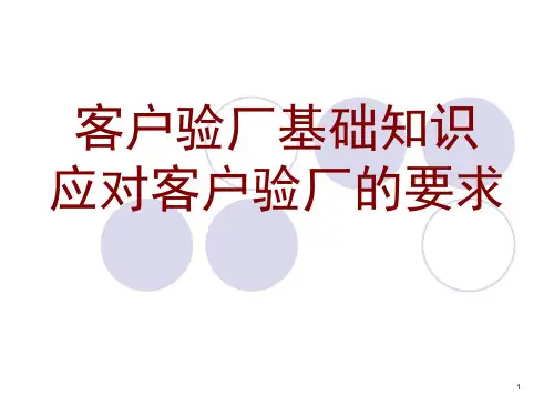 客户验厂基本知识PPT课件