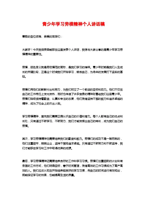 青少年学习劳模精神个人讲话稿