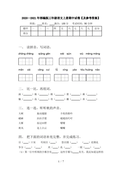 2020—2021年部编版三年级语文上册期中试卷【及参考答案】