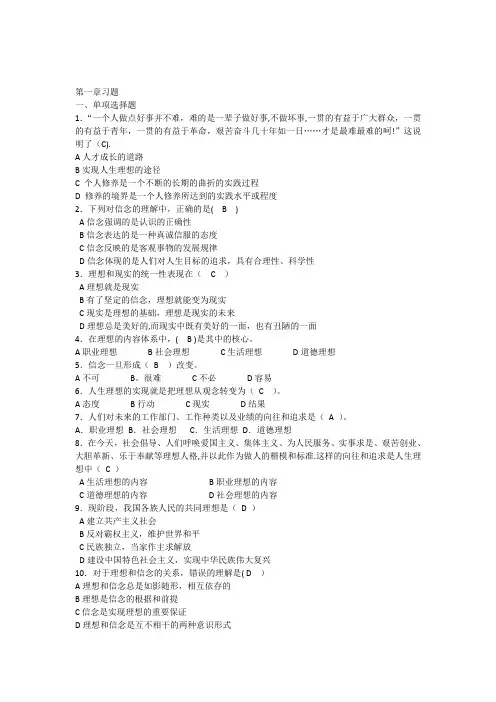 思想道德修养与法律基础习题第二章【范本模板】