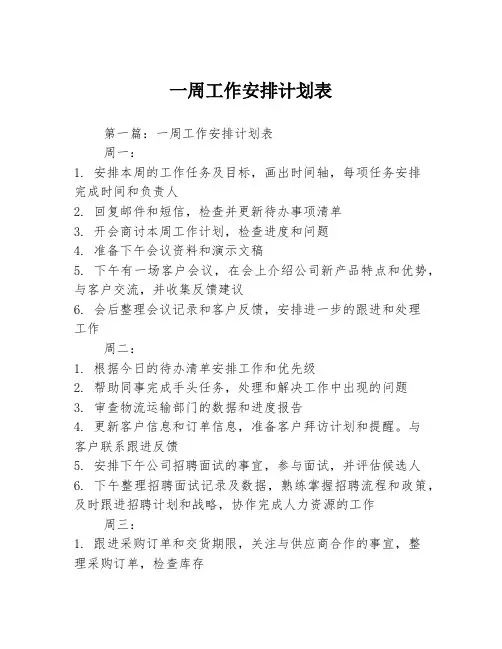 一周工作安排计划表3篇