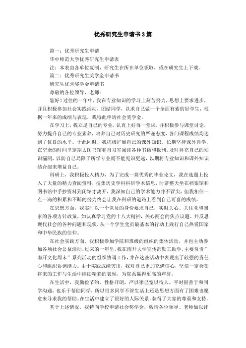 优秀研究生申请书3篇