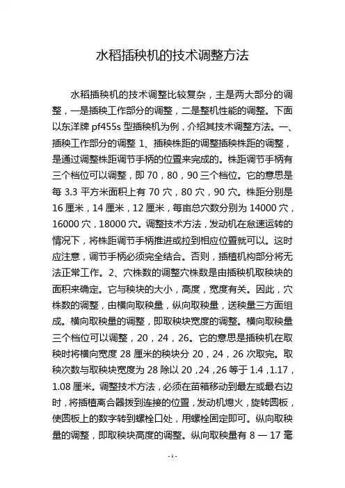 水稻插秧机的技术调整方法
