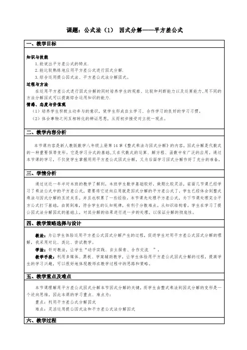 用平方差公式分解因式教学设计【精品】
